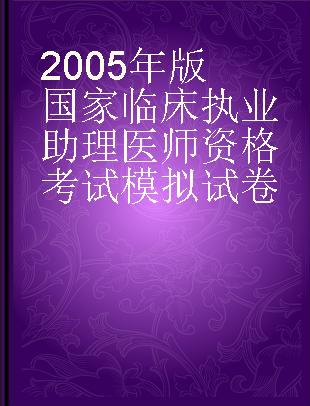 2005年版国家临床执业助理医师资格考试模拟试卷