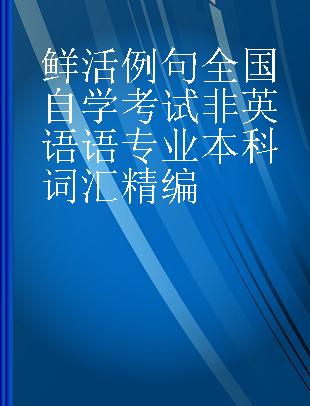 鲜活例句全国自学考试非英语语专业本科词汇精编