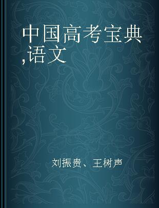 中国高考宝典 语文
