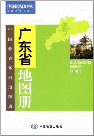 广东省地图册
