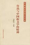 鲁迅与中国新文学的精神