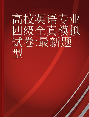 高校英语专业四级全真模拟试卷 最新题型