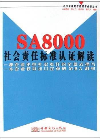 SA8000社会责任标准认证解读