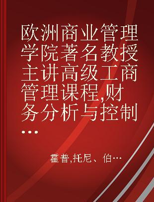 欧洲商业管理学院著名教授主讲高级工商管理课程 财务分析与控制