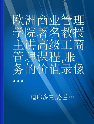 欧洲商业管理学院著名教授主讲高级工商管理课程 服务的价值