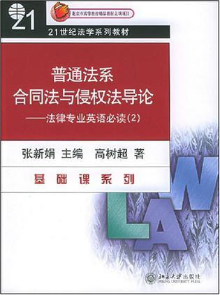 普通法系合同法与侵权法导论 法律专业英语必读(2)