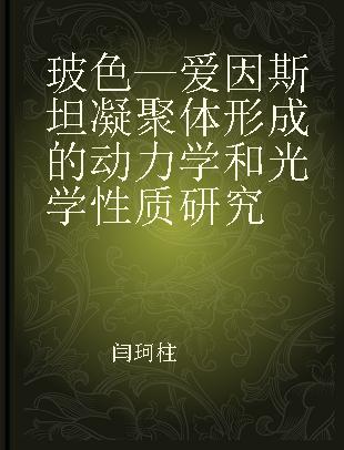 玻色—爱因斯坦凝聚体形成的动力学和光学性质研究