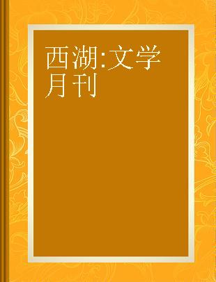 西湖 文学月刊