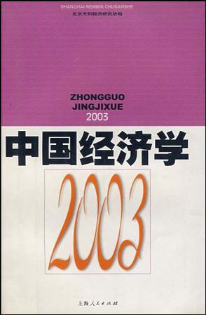 中国经济学 2003