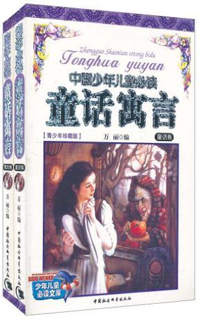 中国少年儿童必读童话寓言