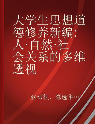 大学生思想道德修养新编 人·自然·社会关系的多维透视