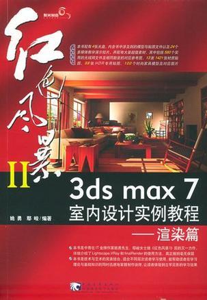 3ds max 7室内设计实例教程 渲染篇