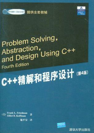 C++精解和程序设计