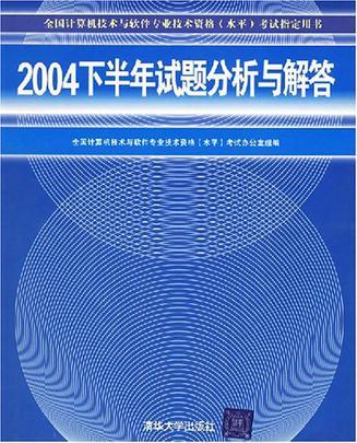 2004下半年试题分析与解答