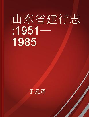 山东省建行志 1951—1985