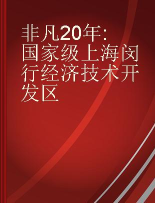 非凡20年 国家级上海闵行经济技术开发区 National-level Shanghai Minhang Economic & Technological Development Zone