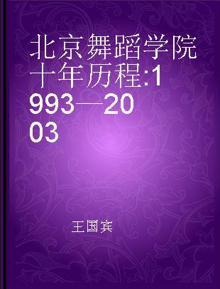 北京舞蹈学院十年历程 1993—2003