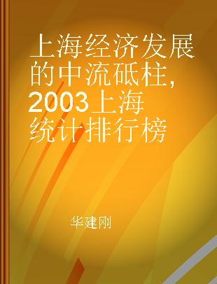 上海经济发展的中流砥柱 2003上海统计排行榜