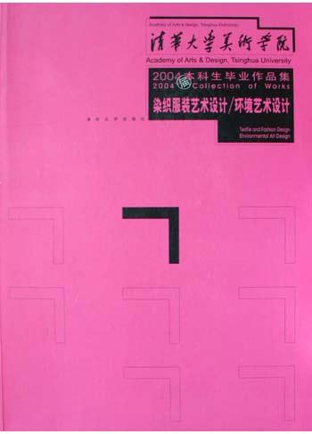 清华大学美术学院2004届本科生毕业作品集 装潢艺术设计