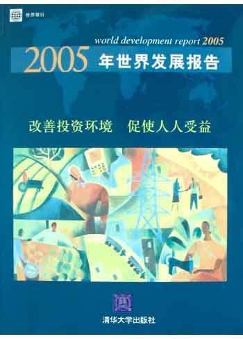 2005年世界发展报告 改善投资环境，促使人人受益