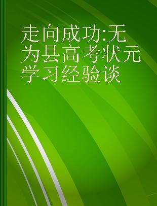 走向成功 无为县高考状元学习经验谈