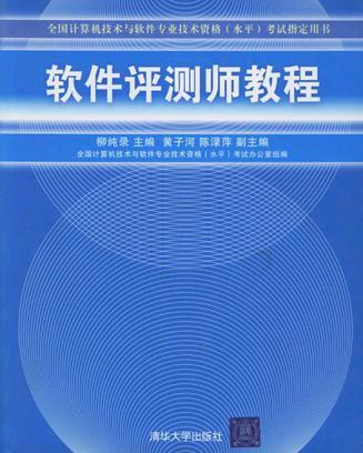 软件评测师教程