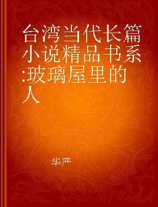 台湾当代长篇小说精品书系 玻璃屋里的人