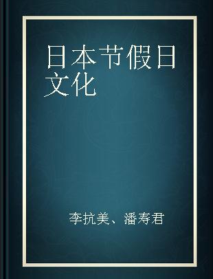 日本节假日文化