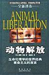 动物解放 生命伦理学的世界经典素食主义的宣言 全新译本