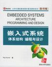 嵌入式系统 体系结构 编程与设计
