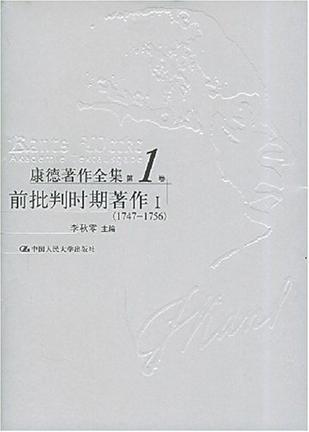 康德著作全集 第1卷 前批判时期著作 I 1747～1756