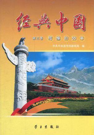 经典中国 第三卷 辉煌的55年