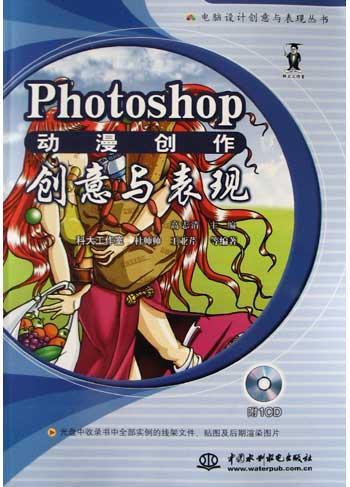 Photoshop动漫创作创意与表现