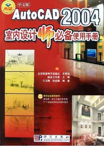 中文版AutoCAD 2004室内设计师必备使用手册