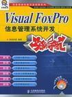 Visual FoxPro信息管理系统开发实例导航