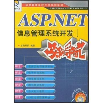 ASP.NET信息管理系统开发实例导航