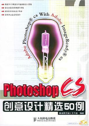 Photoshop CS创意设计精选50例