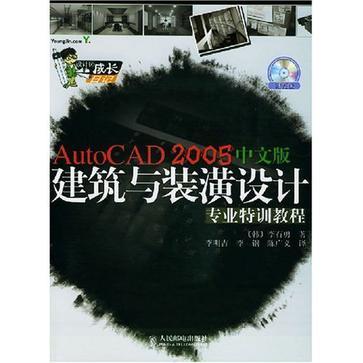AutoCAD 2005中文版建筑与装潢设计专业特训教程
