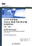 CCSP自学指南 Cisco安全PIX防火墙(CSPFA)