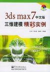 3ds max 7中文版三维建模精彩实例