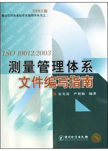 ISO 10012:2003测量管理体系文件编写指南