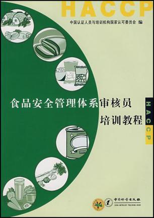 食品安全管理体系审核员培训教程