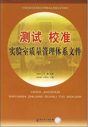 测试 校准实验室质量管理体系文件