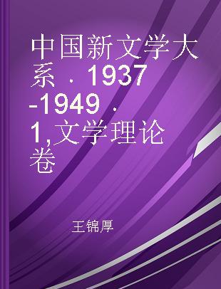 中国新文学大系 1937-1949 1 文学理论卷