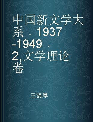 中国新文学大系 1937-1949 2 文学理论卷