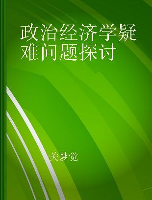 政治经济学疑难问题探讨