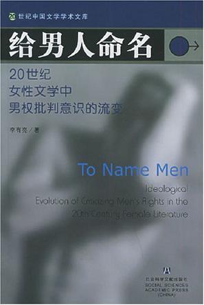 给男人命名 20世纪女性文学中男权批判意识的流变