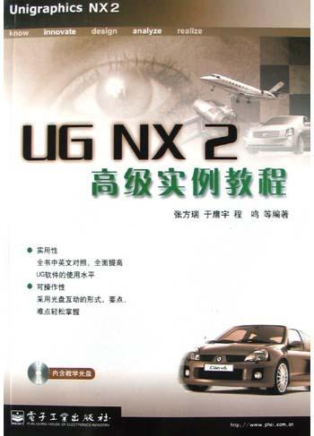 UG NX 2高级实例教程
