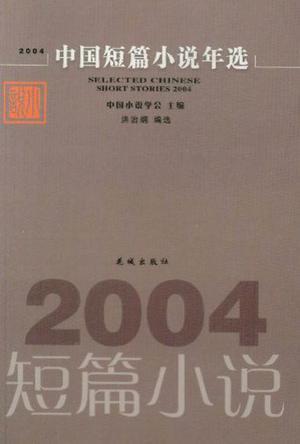 中国短篇小说年选 2004