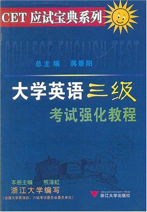 大学英语三级考试强化教程